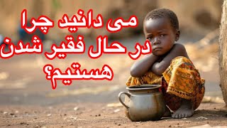 می دانید چرا در حال فقیر شدن هستیم؟ دکتر فتوره چی