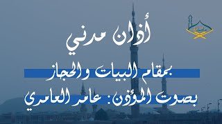 أذان مدني بمقام البيات والحجاز بصوت المؤذن: عامر العامري