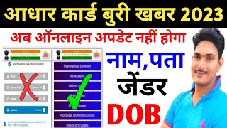 UIDAI Big Update | Aadhar Online Update Service Hua Band | Aadhar Card me nhi Hoga Online Update