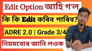 Edit Option আহি গ'ল |Edit কৰাৰ নিয়মবোৰ জানি লওক| ADRE 2.0|Grade 3 & 4 #adre2 #grade3 #grade4