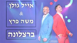 אייל גולן ומשה פרץ - ברצלונה