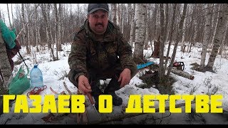 Газзаев о хулиганстве, пельменях и детстве