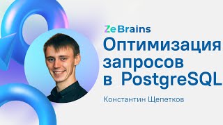 Оптимизация запросов в PostgreSQL