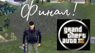 Финал Gta 3