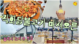 직화 닭 불고기 - 동학사 근처 맛집 마세오른 나들이