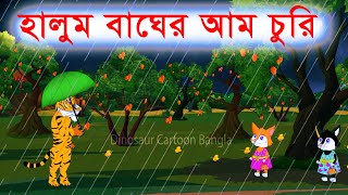 হালুম বাঘের আম চুরি || শিয়ালের গল্প || Fox Cartoon || Bangla Cartoon  Rupkothar Golpo | Fairy Tales