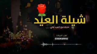 شيلة عيد الاضحى خطيره🔥 2020🌹 شيلة يالغاليه افخم شيلة عيد الأضحى المبارك 2020