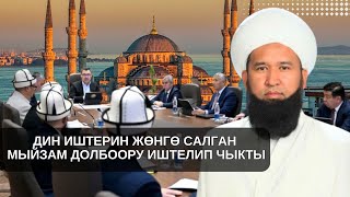 ДИН ИШТЕРИН ЖӨНГӨ САЛГАН МЫЙЗАМ ДОЛБООРУ ИШТЕЛИП ЧЫКТЫ