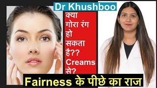 How to get fair skin? Is fair skin possible ?  गोरा रंग कैसे पाया जा सकता है?