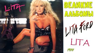 Великие альбомы | Lita Ford | Lita (1988) | Обзор рецензия