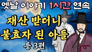 평생 모은 재산 아들에게 넘겨주었더니 아들이 불효자가 되었다!! 등 3편🌛중간 광고 없는 1시간 연속 옛날이야기/잠자리동화,꿀잠동화,오디오북