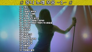 ▶ 유나 노래 모음 -1- ◀