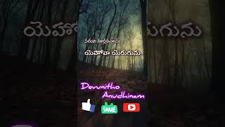 దేవునితో అనుదినం-168 | నరుని మార్గములను - Telugu Christian Messages #reels #jesus #bible #status