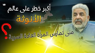 معلومات ستنير عقلك 🔥 خطورة هذا و كيف يؤثر على المرأة || أنقذي أنوثتك