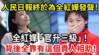 人民日報終於為全紅嬋發聲！宣布全紅嬋「官升三級」！這下周繼紅不敢再欺負嬋妹，背後全靠有這個貴人相助！