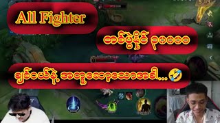 All Fighter တပွဲနိုင် ၃၀၀၀၀ ချစ်ငယ်နဲ့အတူ ဆော့တဲ့ BMC 🤣