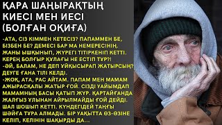 🛑 ҚАРА ШАҢЫРАҚТЫҢ КИЕСІ МЕН ИЕСІ (болған оқиға)-АТА, СІЗ КІММЕН КЕТЕСІЗ? ПАПАММЕН БЕ, БІЗБЕН БЕ?...