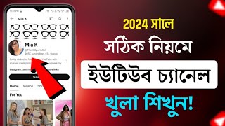 How to Create a YouTube Channel on Mobile 2024 | সঠিক নিয়মে ইউটিউব চ্যানেল খুলুন ২০২৪