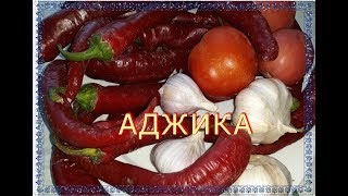 Аджика на зиму. Быстро Вкусно Остро