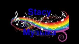 Stacy-Убегаю