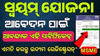 Udyam registration ||ସ୍ଵୟମ୍ ଯୋଜନା ଆବେଦନ ପାଇଁ ଦରକାର ଏହି ସାଟିଫିକେଟ୍ #udyam #msme