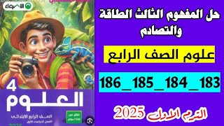 علوم الصف الرابع حل صفحه 183 و 184 و 185 و 186 كتاب الاضواء علوم، المفهوم الثالث الطاقه والتصادم