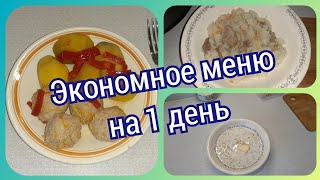 29. Экономное меню на один день! Что приготовить для семьи. Какие ягоды у меня остались в морозилке.