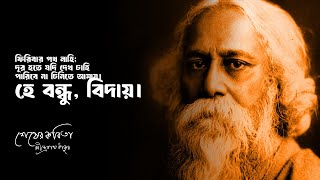 শেষের কবিতা - রবীন্দ্রনাথ ঠাকুর (Shesher Kobita-Rabindranath Tagore) • আসাদুজ্জামান মানিক