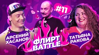 Флирт BATTLE #11 | Руслан Мухтаров, Арсений Хасанов, Татьяна Ракова