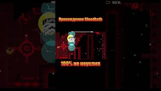 Прохождение Bloodbath 100% не ноуклип #shorts #tiktok #gd #да #жиза #мем #прикол #рофл