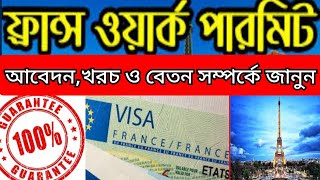 France work permit visa 2023 | বাংলাদেশ থেকে ফ্রান্সের কাজের ভিসার আবেদন| France Visa| NCB TV|