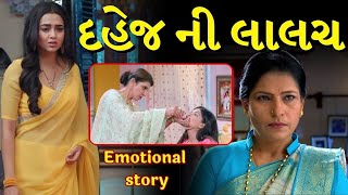 દહેજ ની લાલચ |  Sas Bahu ni Gujarati Varta | Emotional story By Gujju Motivation | Sad Video