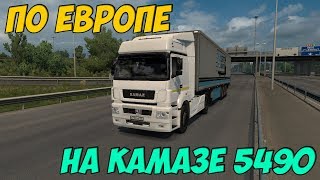 ПО ЕВРОПЕ НА КАМАЗЕ 5490 ETS 2