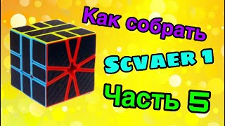 Как собрать скваер, часть 5, финал