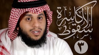 03 سقوط الأكاسرة | كمين الولجة