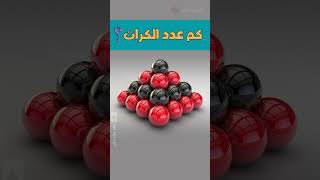 كم عدد الكرات؟