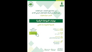 دورة مهارة المواطنة الرقمية