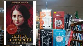 Презентація однієї книги.   Жінка в темряві. Зелений клин