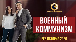 ИСТОРИЯ. XX ВЕК. ВОЕННЫЙ КОММУНИЗМ / ЕГЭ ПО ИСТОРИИ