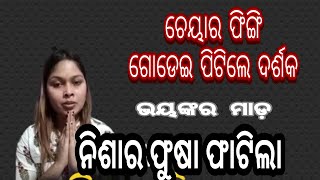 ଗୋଡେଇ ପିଟିଲେ ନିଶାକୁ, ଫଟେଇ ଦେଲେ ଗାଣ୍ଡି | | #funnycomedy #nishamaharana #viral #odianews