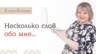 Несколько слов обо мне...