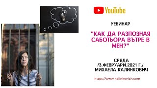 Уебинар "Как  да открия саботьора в мен?"