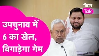 Bihar By Election Results में 6 का खेल समझ लीजिए, कैसे बदल सकता है चुनाव परिणाम  | Bihar Tak