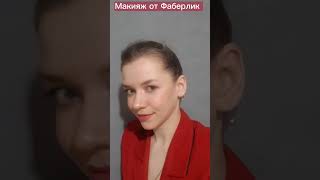 Макияж косметикой от Фаберлик Учусь от топ- визажиста Ольга Фокс #faberlic_makeup