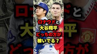 ロナウドと大谷翔平どっちの方が稼いでる？　#サッカー