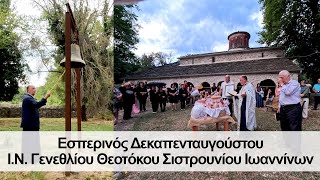 Εσπερινός Δεκαπενταυγούστου στην Παναγία Σιστρουνίου Ιωαννίνων