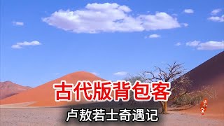 4月12日 古代版背包客：卢敖若士奇遇记