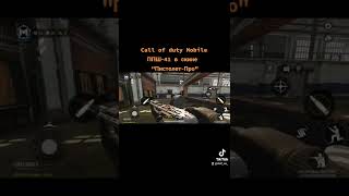 Call of duty Mobile • ППШ-41 в скине " Пистолет - про •