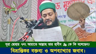 অপব্যাখ্যার জবাব || وَ وَجَدَكَ ضَآلًّا فَهَدٰی এ আয়াতে আল্লাহ তায়ালা উনার হাবীব ﷺ কে কি বলেছেন?