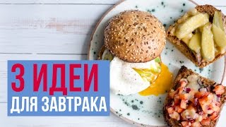 ИДЕИ НА ЗАВТРАК ♥ КАК ПРИГОТОВИТЬ ЯЙЦО-ПАШОТ БЫСТРО? ♥ Olga Drozdova